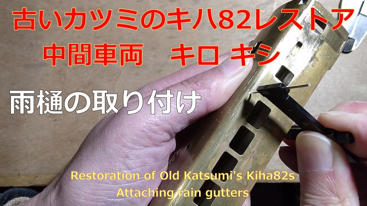 古いカツミのキハ82  中間車両４　雨樋の取り付け