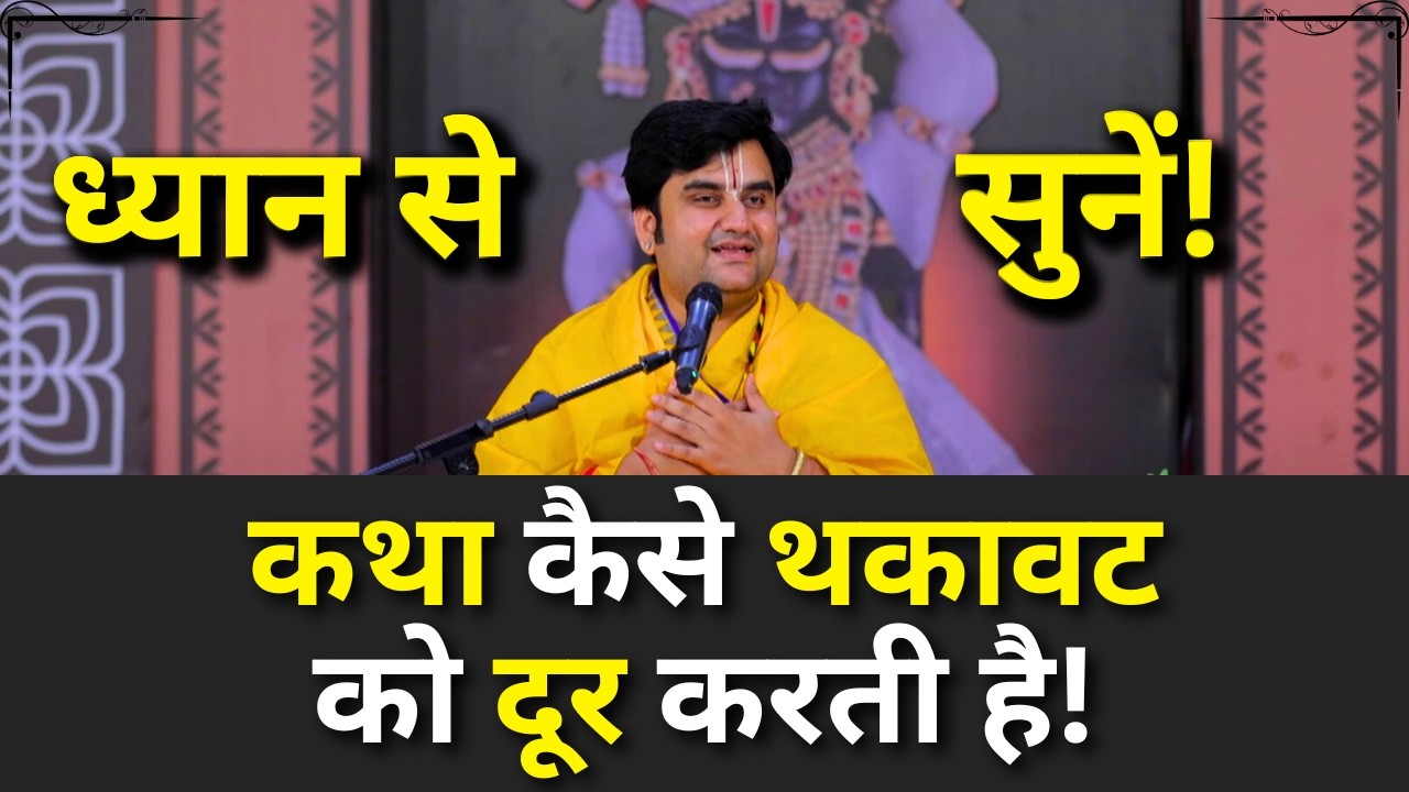 कथा कैसे थकावट को दूर करती है | Shri Indresh ji Upadhyay Katha | Jateri Dham