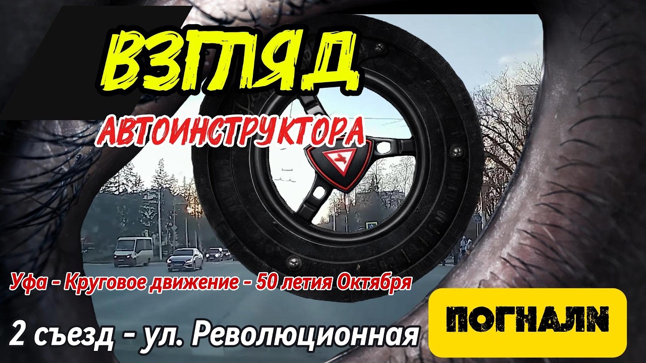 Круговое движение Уфа ул. 50-летия Октября 2 съезд