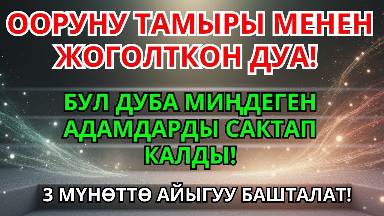 Оору Жаныңызга Баттыбы? Үмүт Үзбөңүз — Бул Дуба Жеңилдик Берет