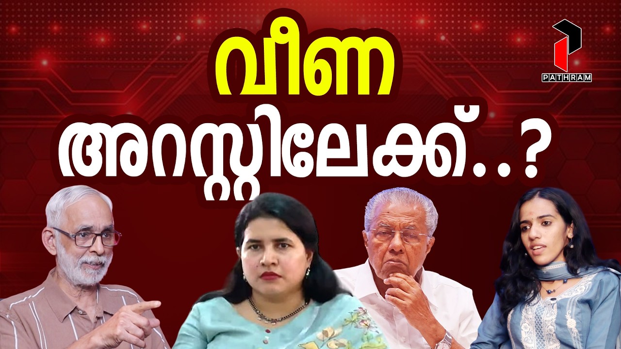 വീണയെ വീഴ്ത്തി ED | Veena Vijayan |  Pinarayi Vijayan | CPM I CR. Neelakandan #latestnews PATHRAM