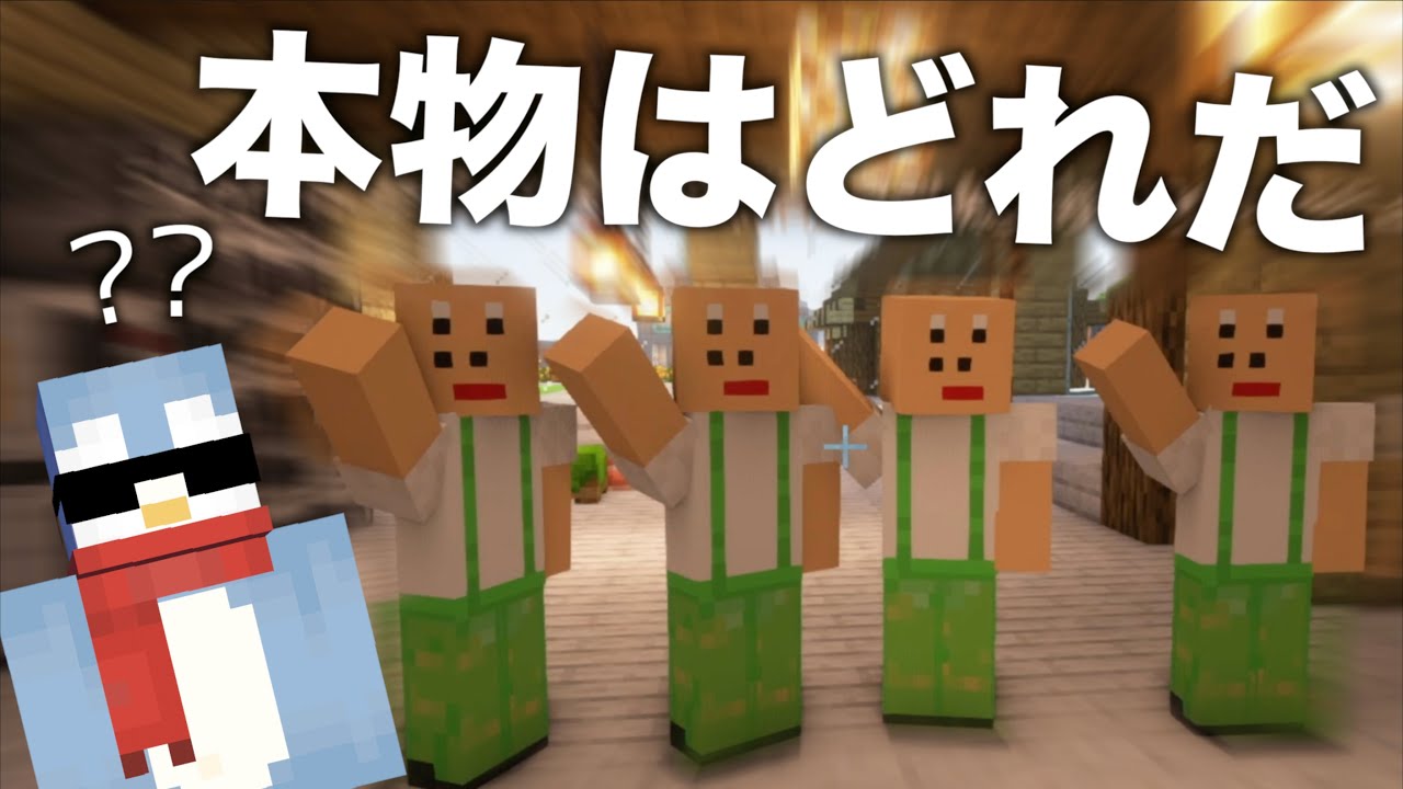 本物は誰だ！！ マイクラでキャラ当てクイズをやってみた！！【Minecraft/マインクラフト】