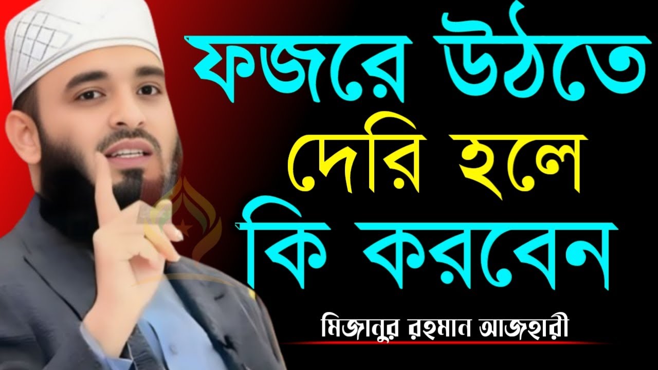 🛑ফজরে উঠতে দেরি হলে কি করবেন ৯৯% মানুষ জানে না🛑মিজানুর রহমান আজহারী 1/23/026
