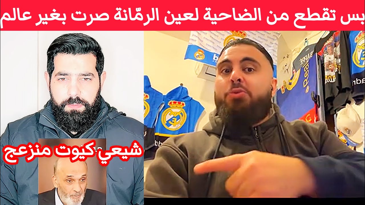شيعي كيوت يهاجم سمير جعجع بعد المفارقة بين عين الرمّانة والضاحية الجنوبية