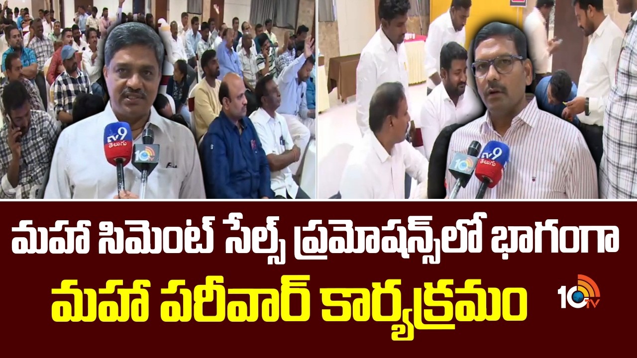 మహా సిమెంట్ సేల్స్ ప్రమోషన్స్ లో భాగంగా మహా పరీవార్ కార్యక్రమం | Maha Cements Maha Pariwar Event