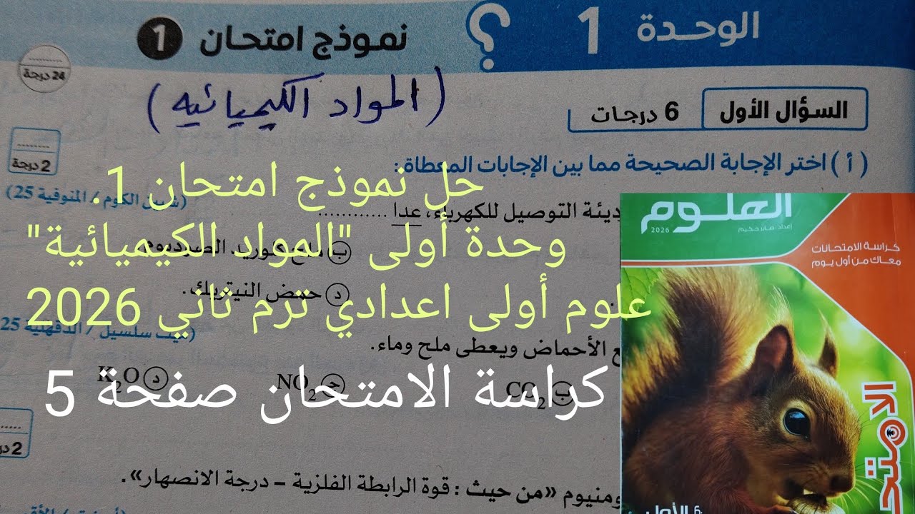 حل نموذج امتحان 1 وحدة أولى المواد الكيميائية علوم أولى اعدادي ترم ثاني 2026 كراسة الامتحان صفحة 5