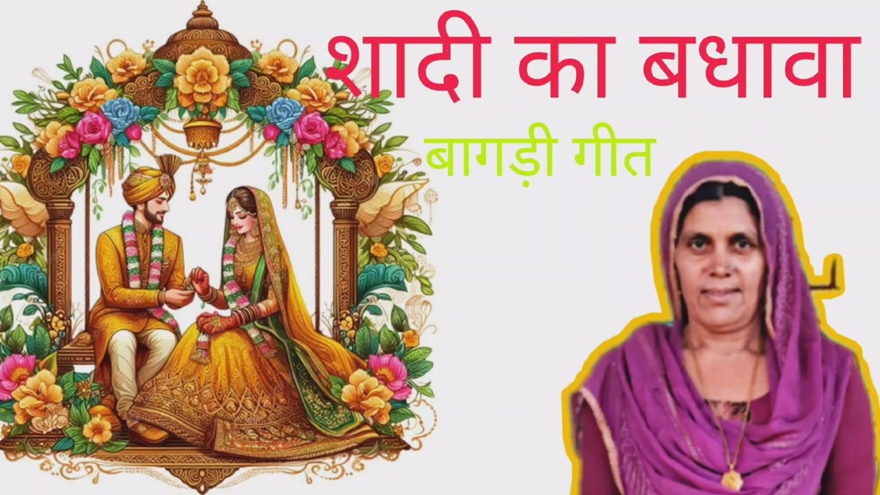 शादी का बधावा का गीत || बागड़ी गीत ||  कैलाश पूनिया ||