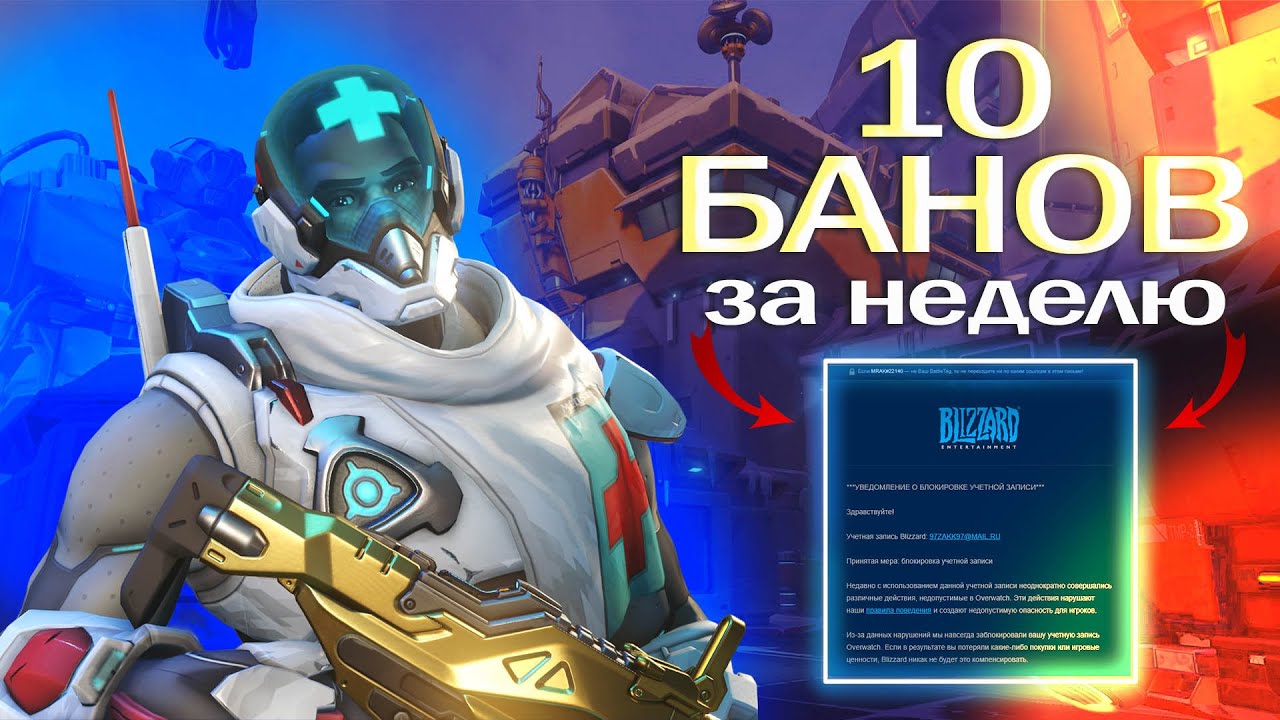МЕНЯ ЗАБАНИЛИ 10 РАЗ В OVERWATCH 2 (BLIZZARD УБИВАЕТ ЧЕСТНЫХ ИГРОКОВ)