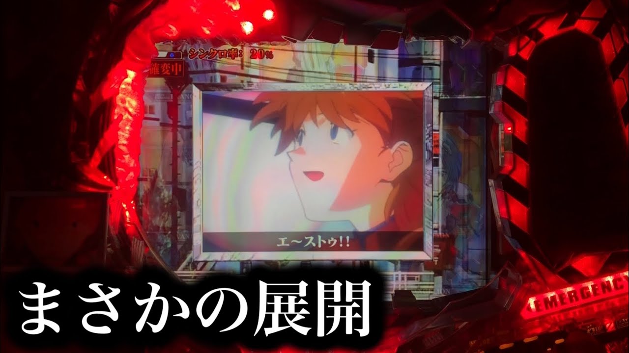 【エヴァ使徒再び】アスカ疑似からまさかの展開！【796】