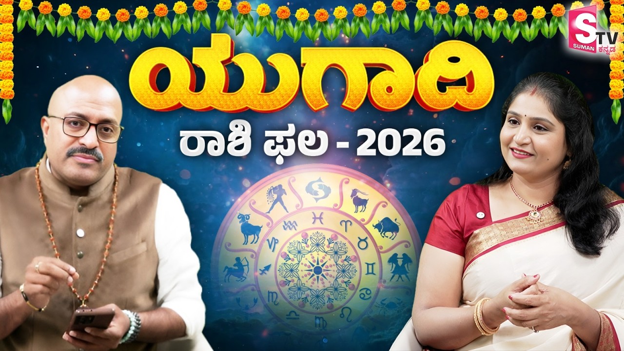 ಯುಗಾದಿ ರಾಶಿ ಭವಿಷ್ಯ 2026 - ಯಾರಿಗೆ ರಾಜಯೋಗ? ಯಾರಿಗೆ ಸಂಕಷ್ಟ? | Predictions by Pandit Dinesh Guruji
