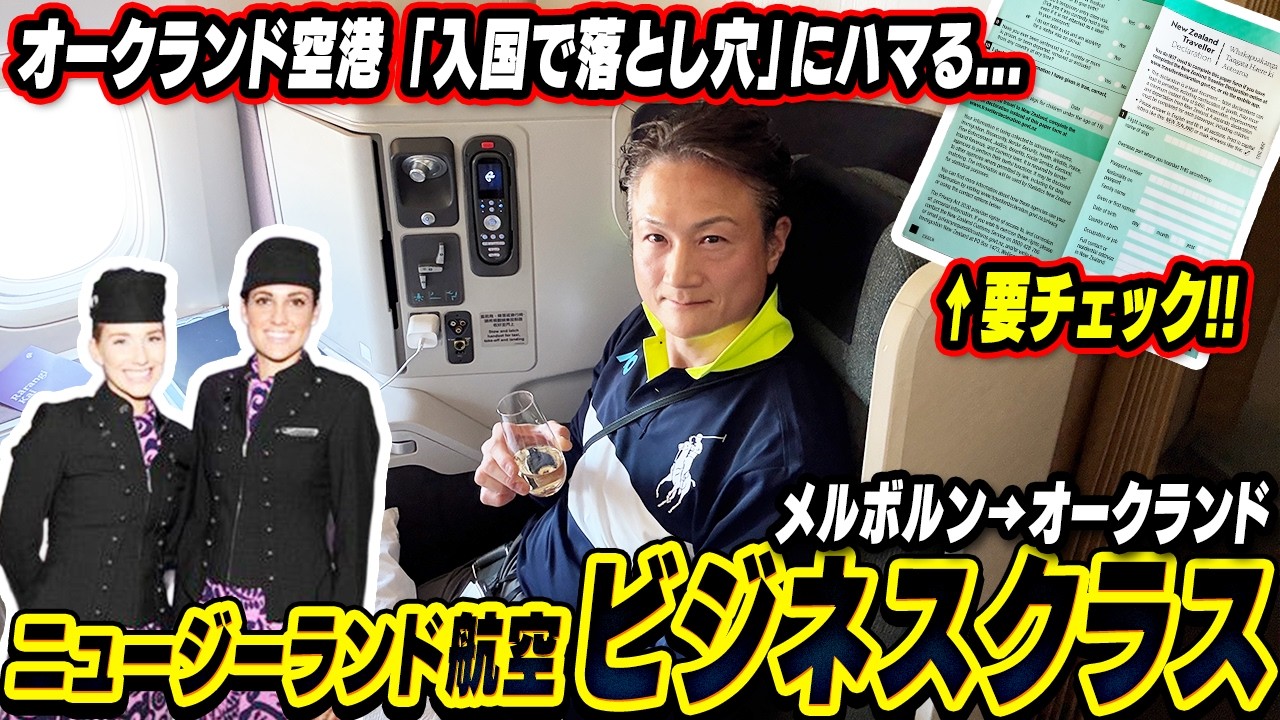 【NZ航空ビジネスクラス搭乗記】快適フライトの裏に検疫・ビザに落とし穴…！