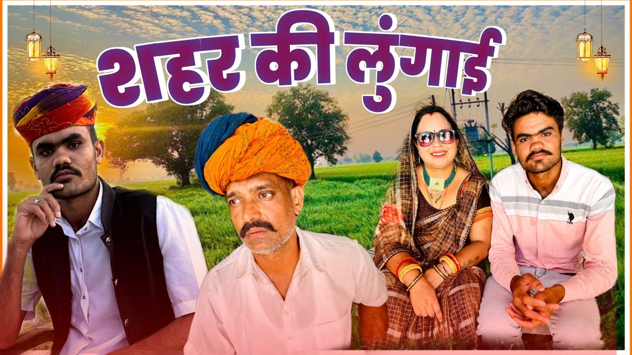 लव मैरिज कभी भी गलती से मत करना।। शहर की लुगाई।।new comedy video2024!!himmto marwadi