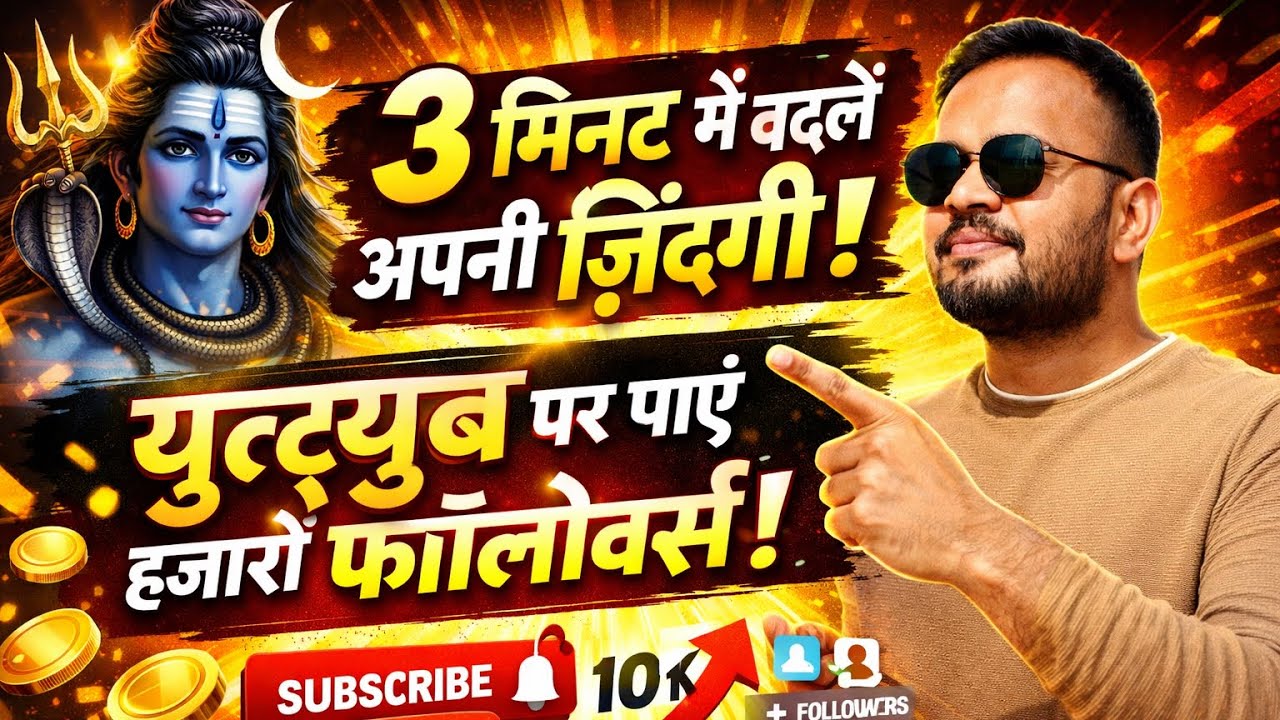 सिर्फ 3 मिनट और हजारों Followers का रास्ता!