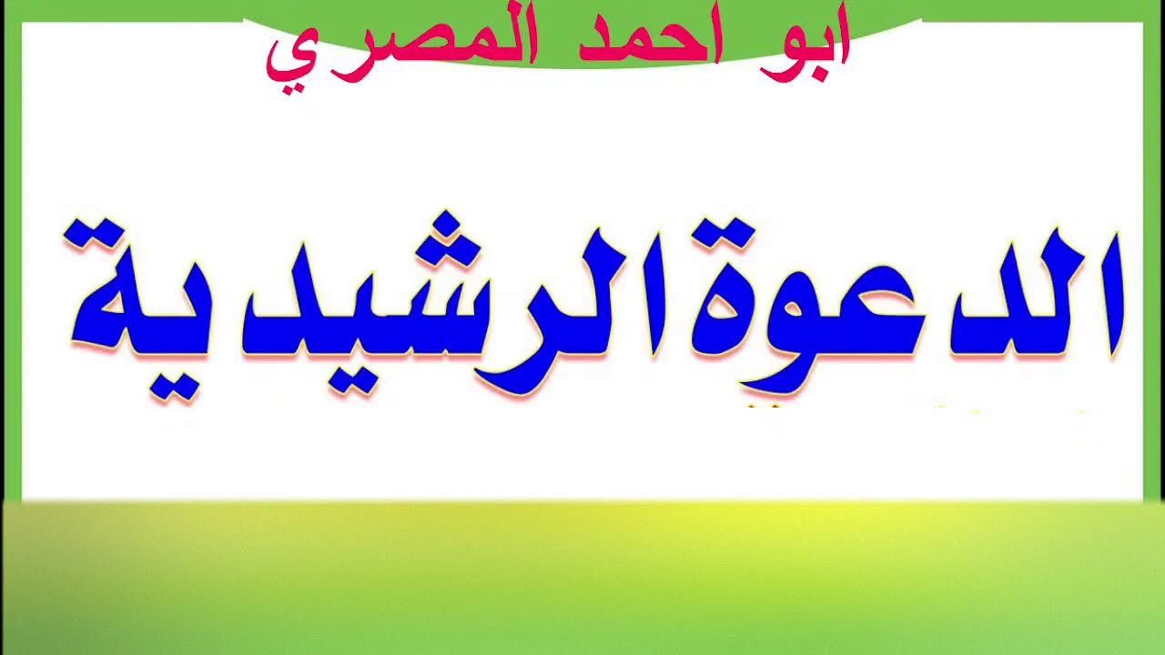 دعوة الرشيدية بالتصاريف كاملة