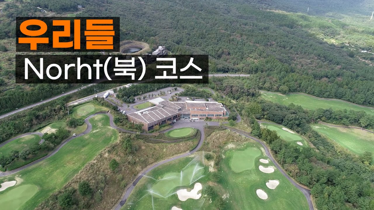 우리들CC North(북)코스. 라운드전 한번에 파악하기