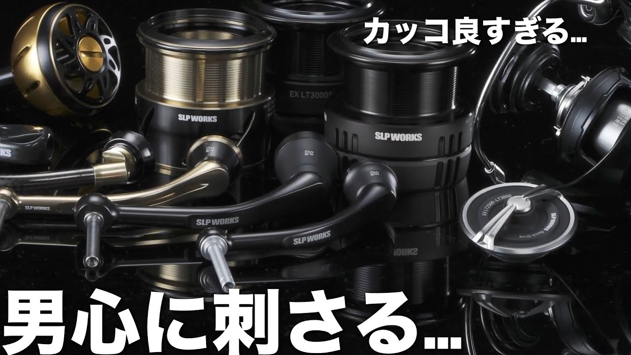 SLP WORKSの新製品がカッコ良すぎる…ダイワユーザーに美味しすぎるサービスが始まる…