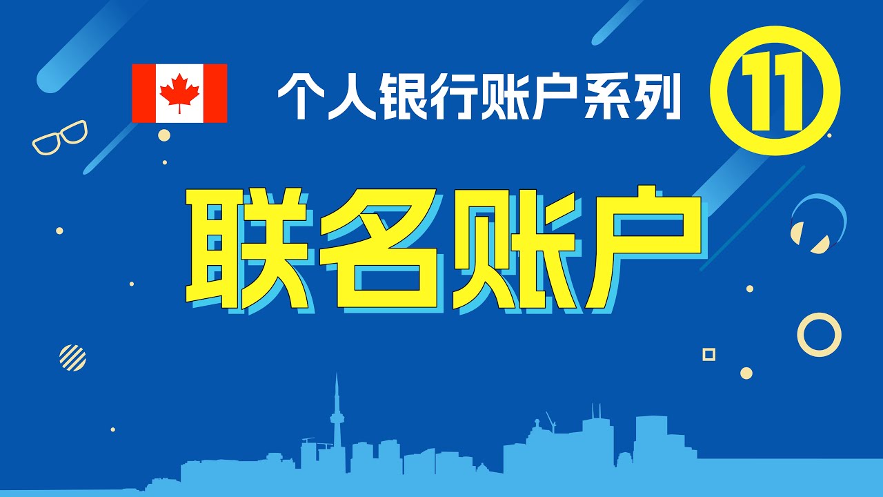 联名账户