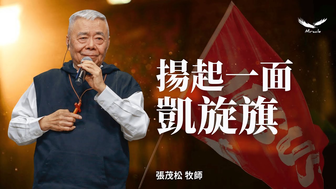 揚起一面凱旋旗｜張茂松牧師