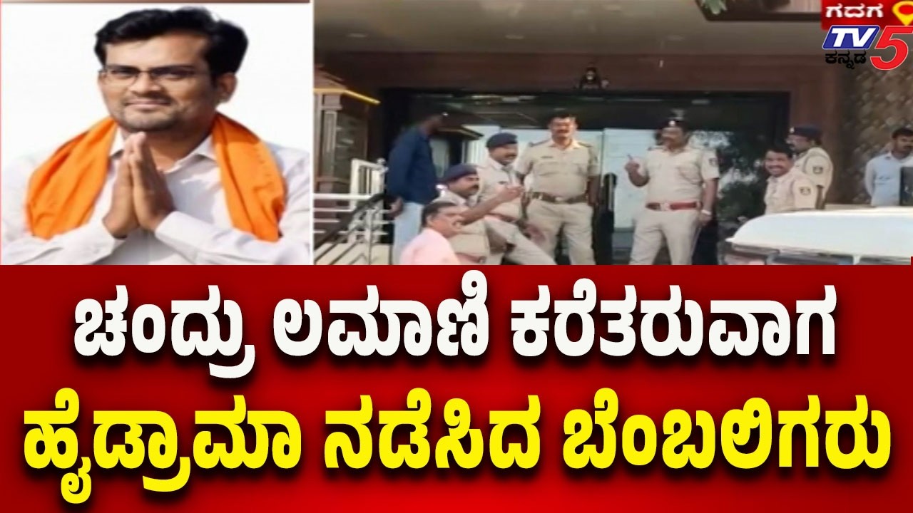 BJP MLA Lamani Caught Accepting Bribe | ಚಂದ್ರು ಲಮಾಣಿ ಕರೆತರುವಾಗ ಹೈಡ್ರಾಮಾ ನಡೆಸಿದ ಬೆಂಬಲಿಗರು..!