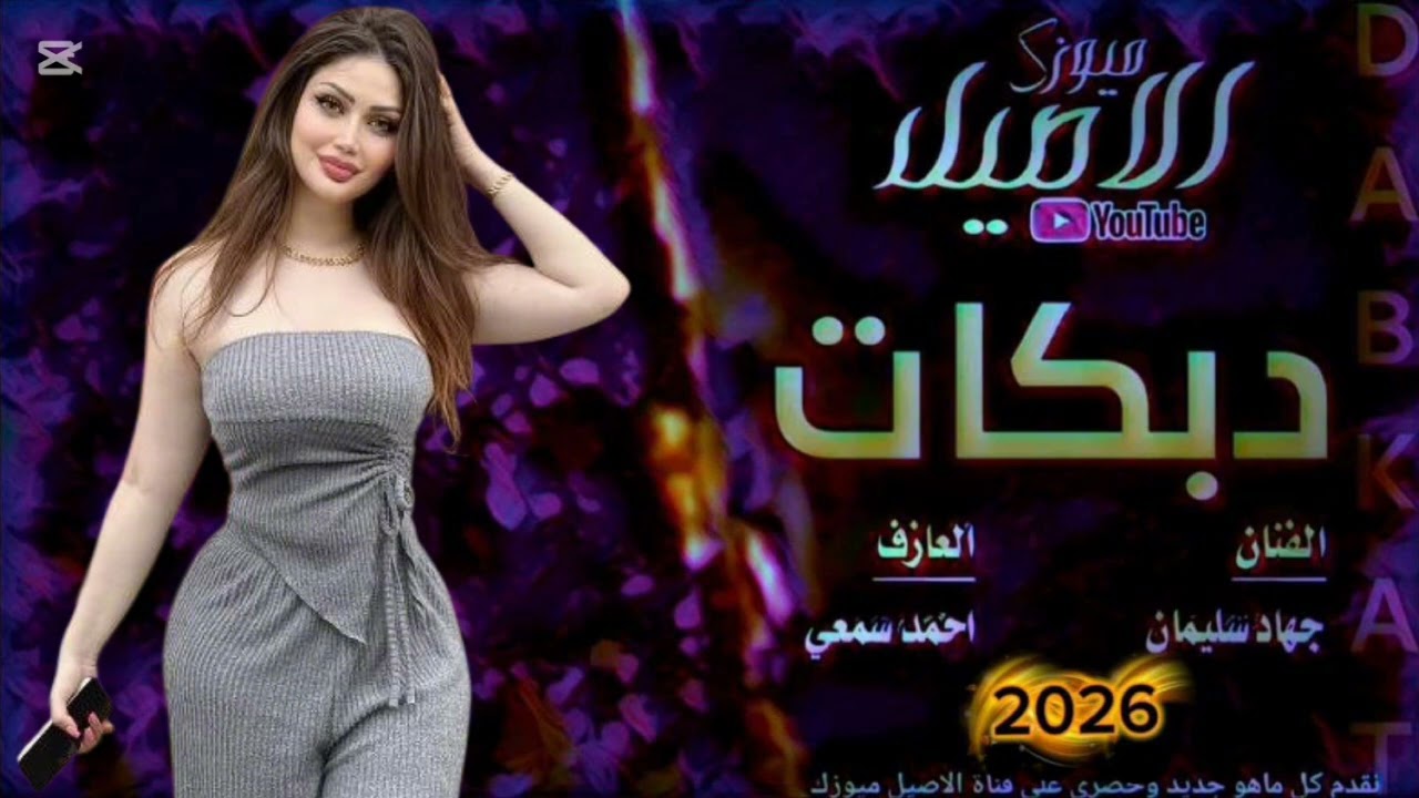 دبكات مطلوبة _ الفنان _ جهاد سليمان _ حصريا _ 2026 _ 