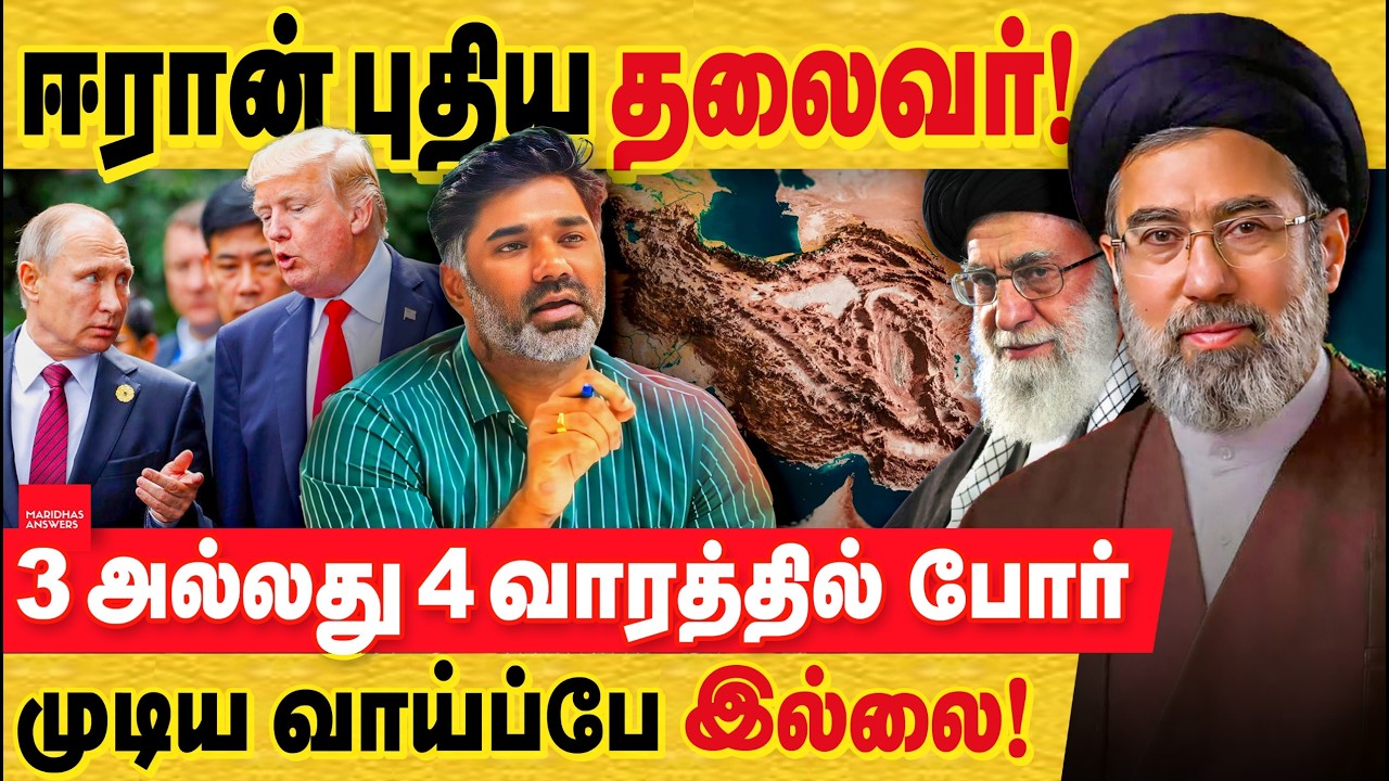 இரான் புதிய தலைவர் : 3 ,4 வாரத்தில் போர் முடிவதற்கு சாத்தியம் இல்லை! ஏன்?