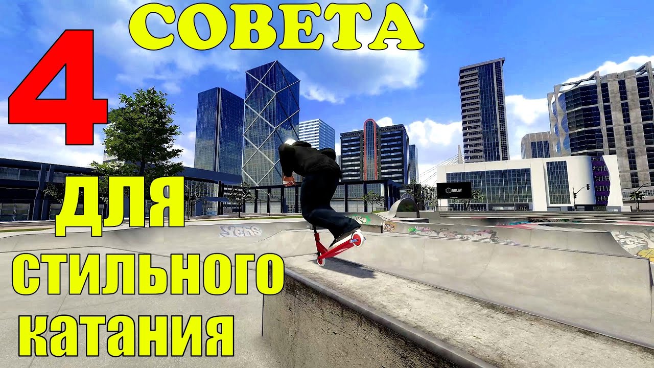 4 СОВЕТА ДЛЯ СТИЛЬНОГО КАТАНИЯ В SCOOTER FLOW!