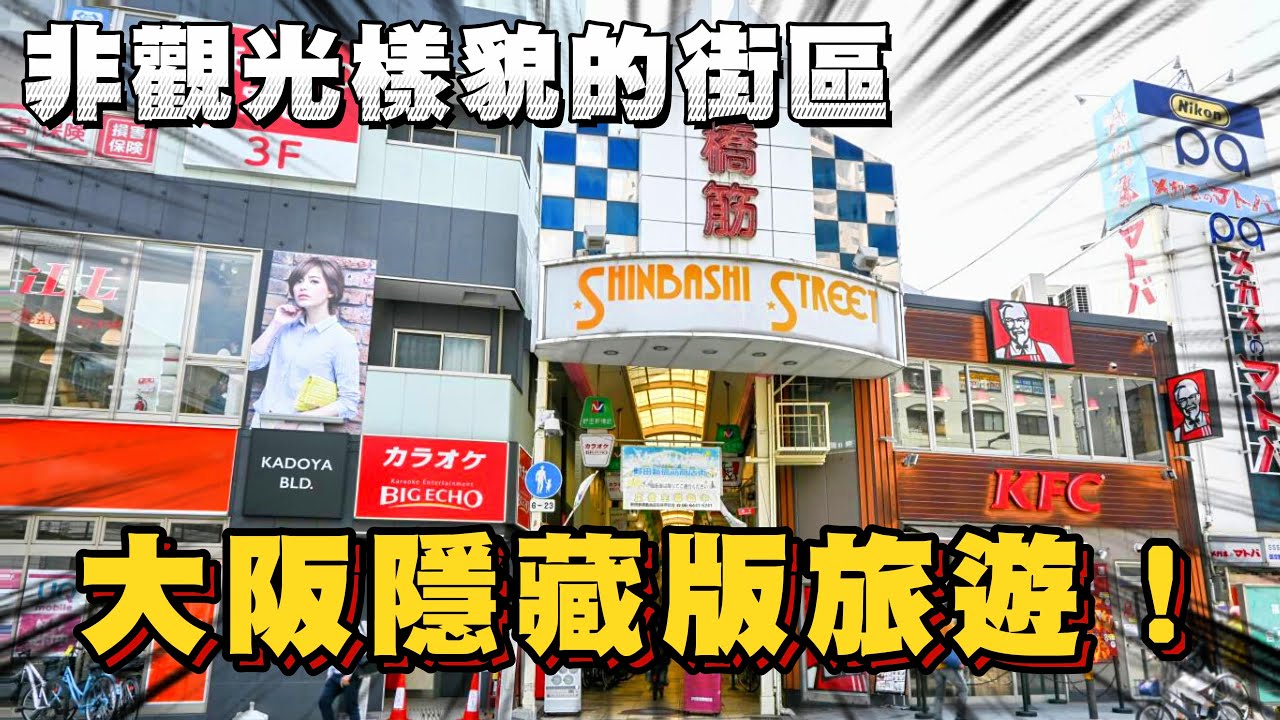 日本看似非觀光街區 其實路上卻有超多景點！ ｜日本旅遊 大阪 野田阪神