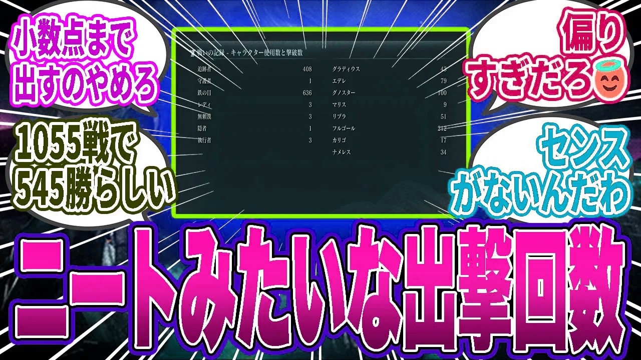 【ナイトレイン】出撃1000超え＆勝率51％という異常戦績が発見され「ニートかよ」と話題に【ナイトレイン／ELDEN RING／反応集】