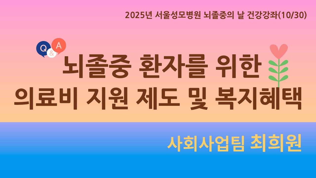 뇌졸중 환자 의료비 지원 및 복지 혜택 - 건강강좌 | 서울성모병원