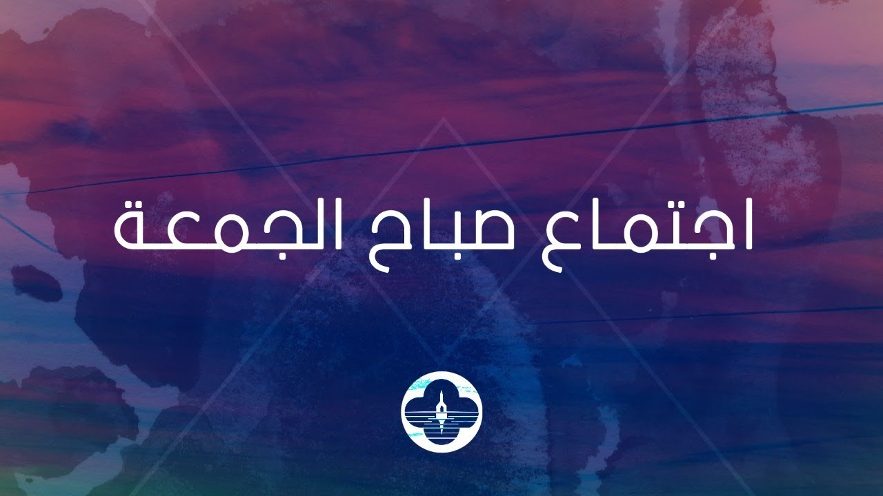 اجتماع الجمعة -  ١٠ مارس ٢٠٢٣ - زياد شحادة - داني سمارنة