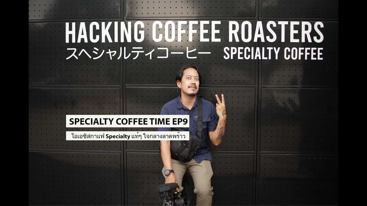 Specialty Coffee Time EP9 : ร้านที่คอกาแฟสาย Specialty ห้ามพลาด