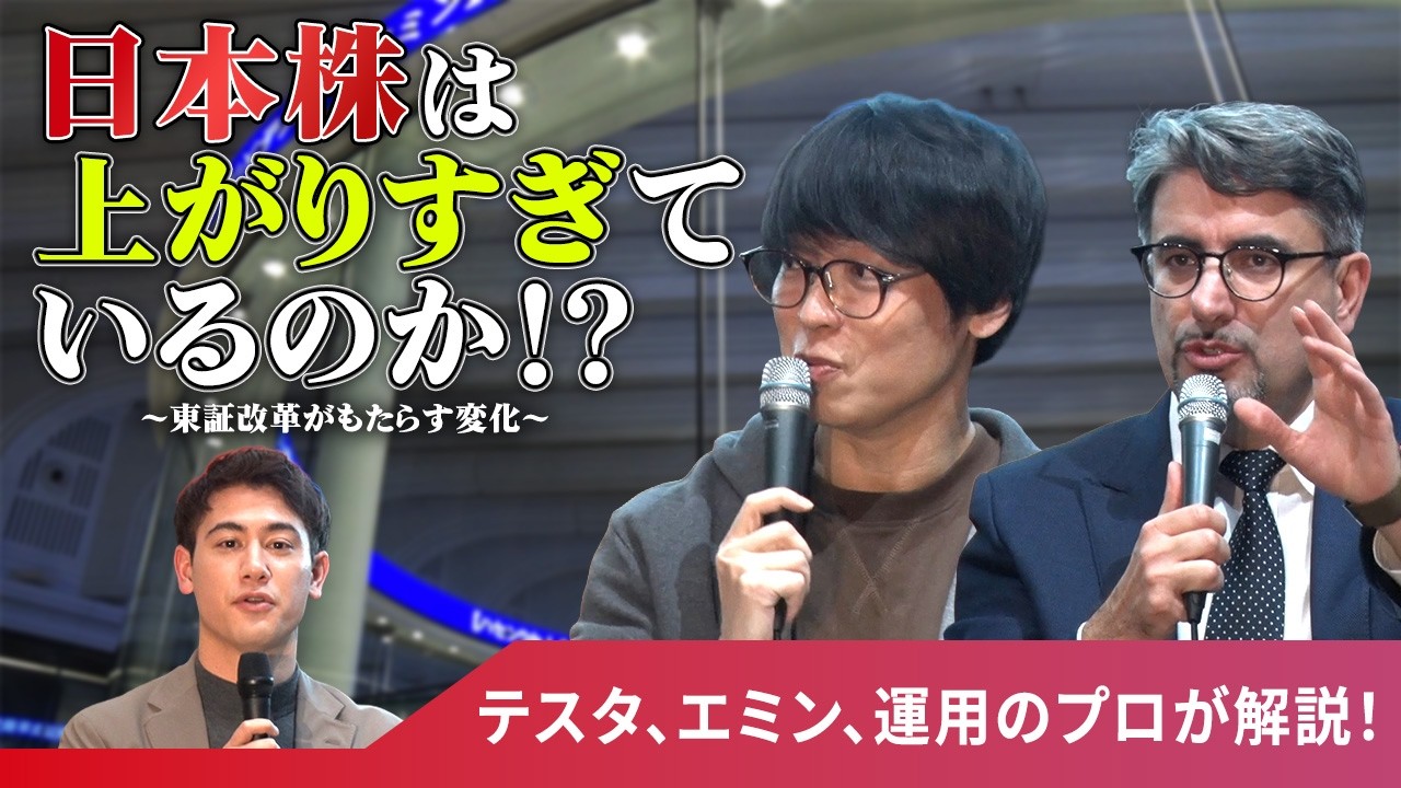 【セミナー】東証改革徹底解剖シリーズ テスタ、エミン、運用のプロが解説！日本株は上がりすぎているのか!?～東証改革がもたらす変化～