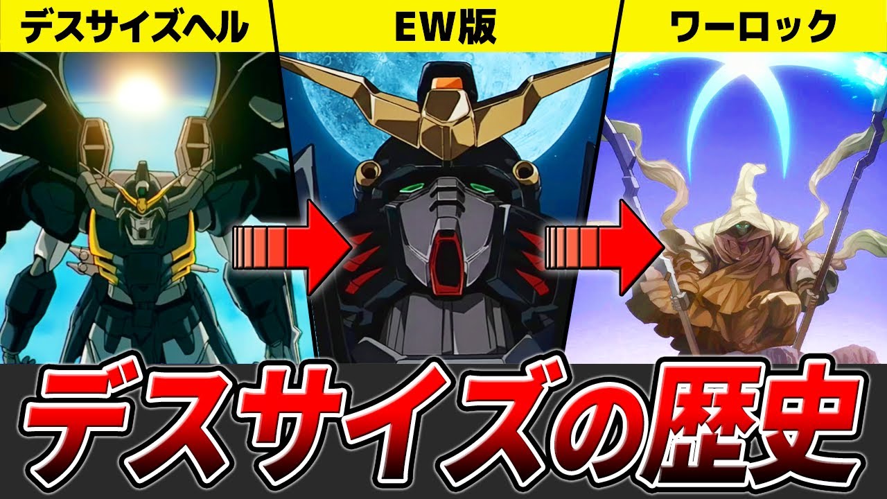 ガンダムデスサイズの歴史【ガンダムW】【ゆっくり解説】