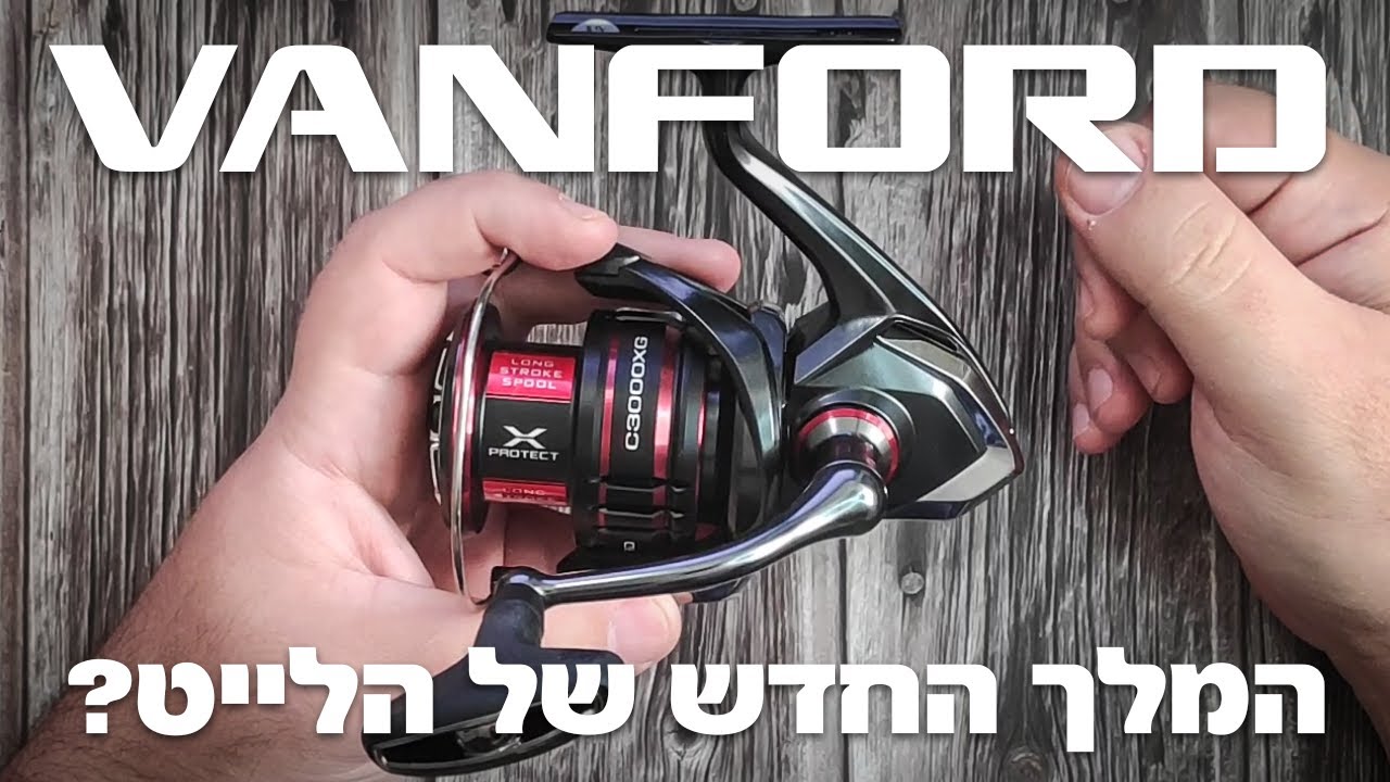 Shimano Vanford המלך החדש של הלייט?