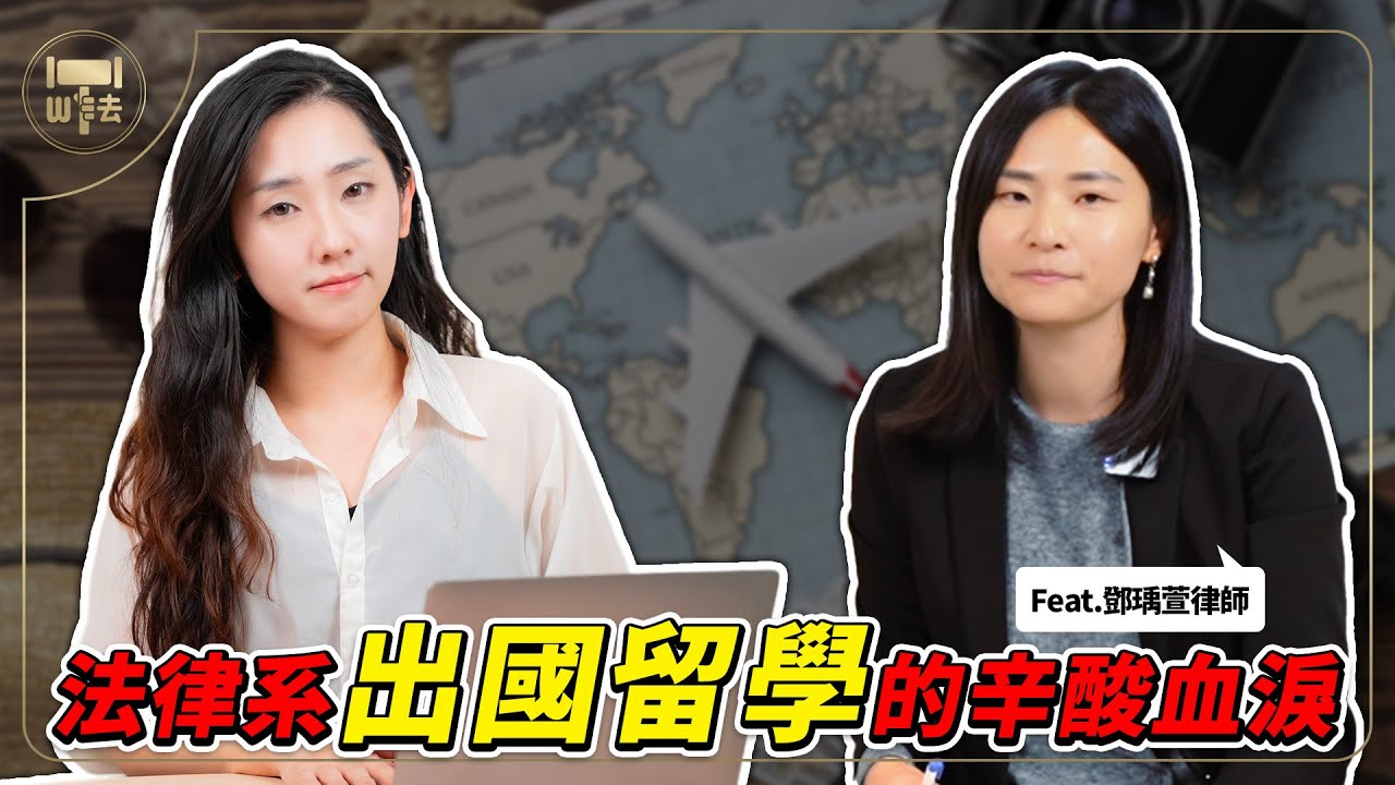 法律系出國留學的辛酸血淚 Feat.鄧瑀萱律師 #深司熟律【筑鈞What The 法】