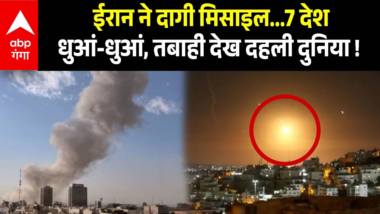 Israel Iran War: ईरान ने दागी मिसाइल...7 देश धुआं-धुआं, तबाही देख दहली दुनिया ! | ABP GANGA LIVE