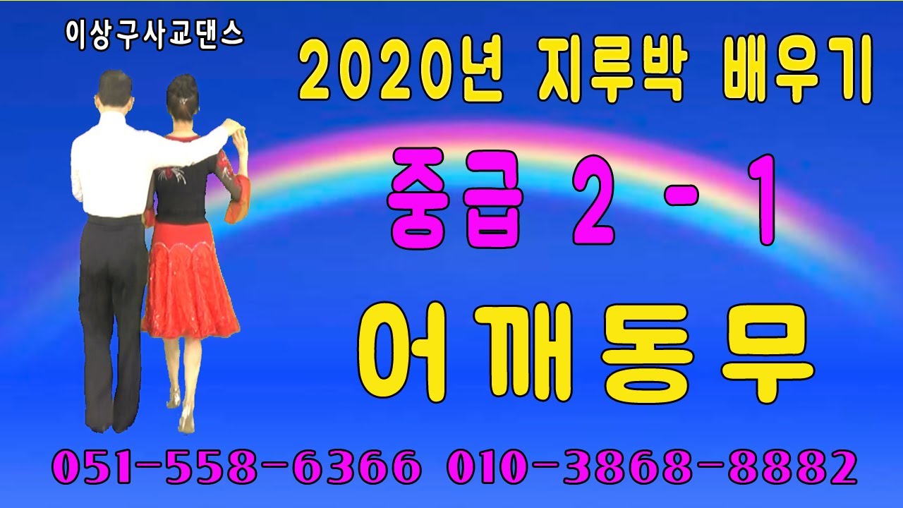 지루박(2020년, 지르박 배우기, 중급 2-1 어깨동무)이상구 사교댄스 ,부산사교댄스학원,콜라텍,카바레,실전사교춤,생활댄스,웰빙댄스,사교춤