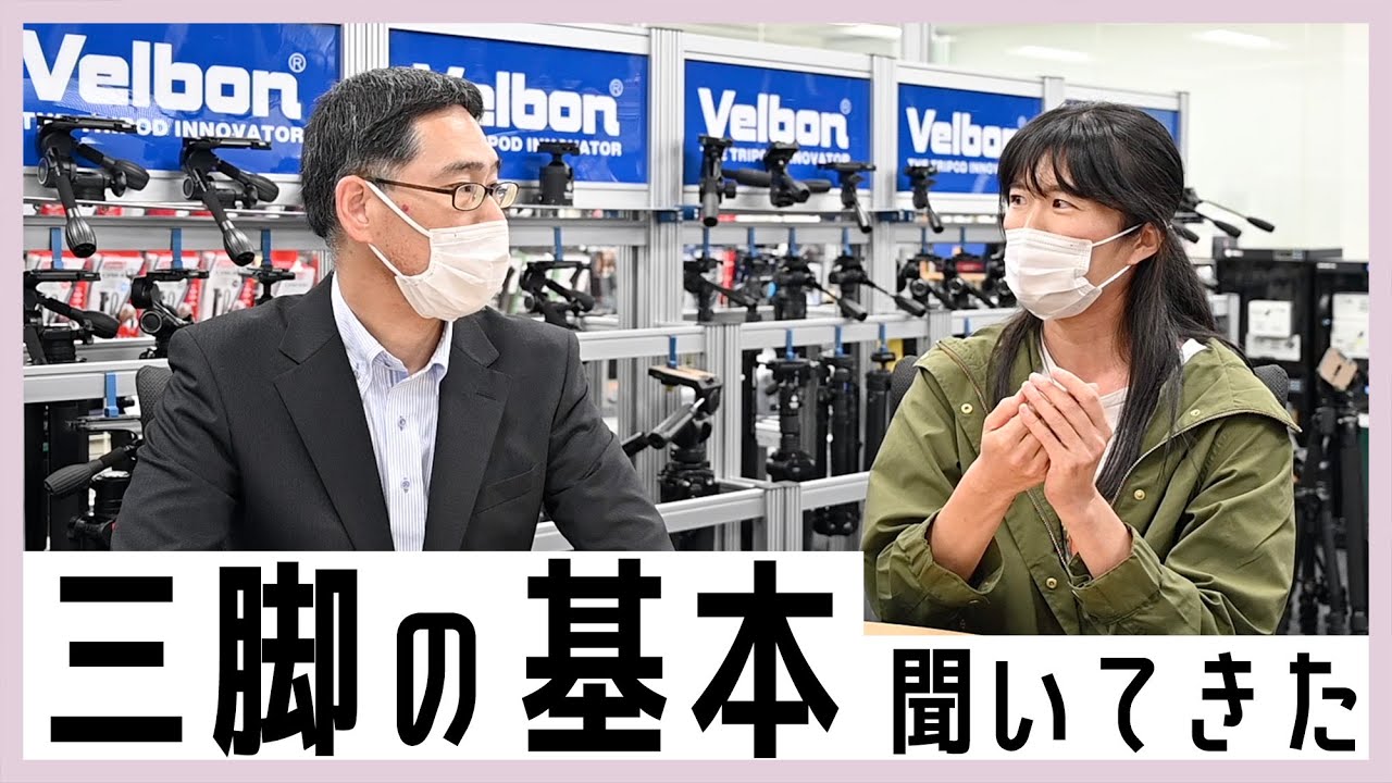 【今さら聞けない】三脚の基本をベルボンの人に教えてもらいに行ったら、特別な機能も教えてもらったよ・・・！【初心者も経験者も勉強になるはず！】
