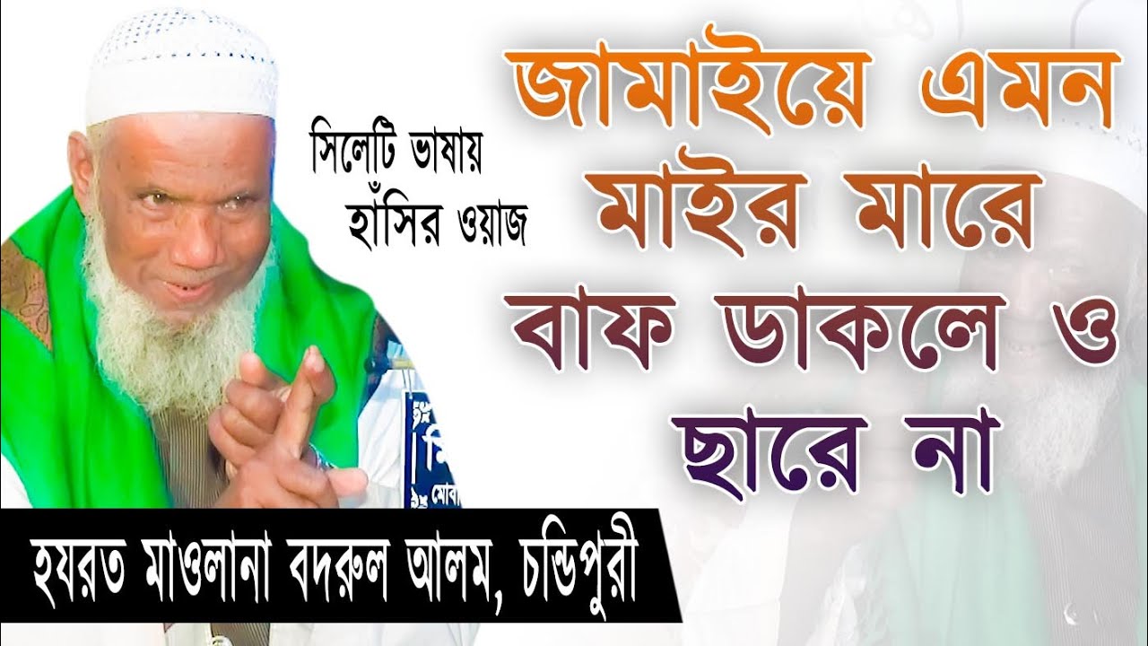 Bodrul Alom Chondipuri Waz 2020 । হাঁসির রাজা জ্ঞানের রাজা । হযরত মাওলানা বদরুল আলম, চন্ডিপুরী ওয়াজ