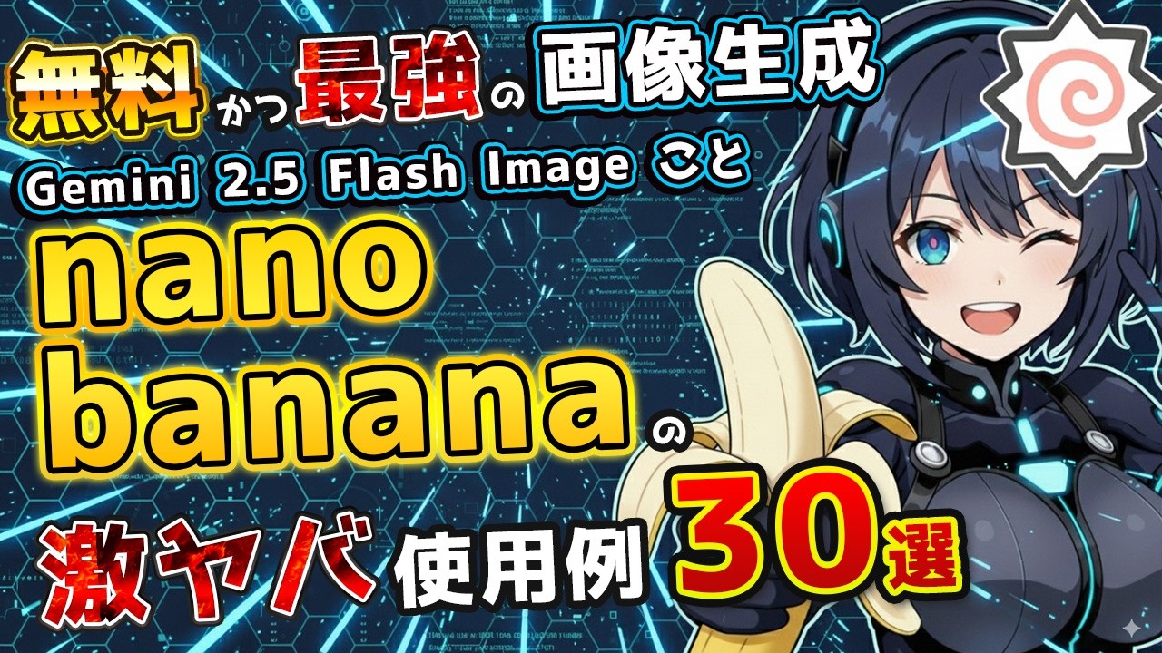 【無料de最強】ヤバすぎると話題のnanobananaことGemini 2.5 Flash Image徹底解説！驚愕活用事例30選付き！