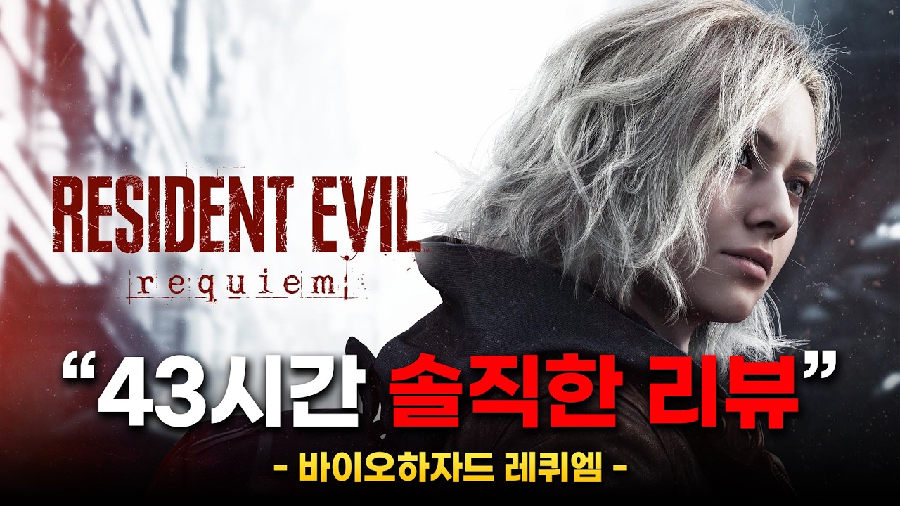 43시간 엔딩 후 솔직한 바이오하자드 레퀴엠 리뷰