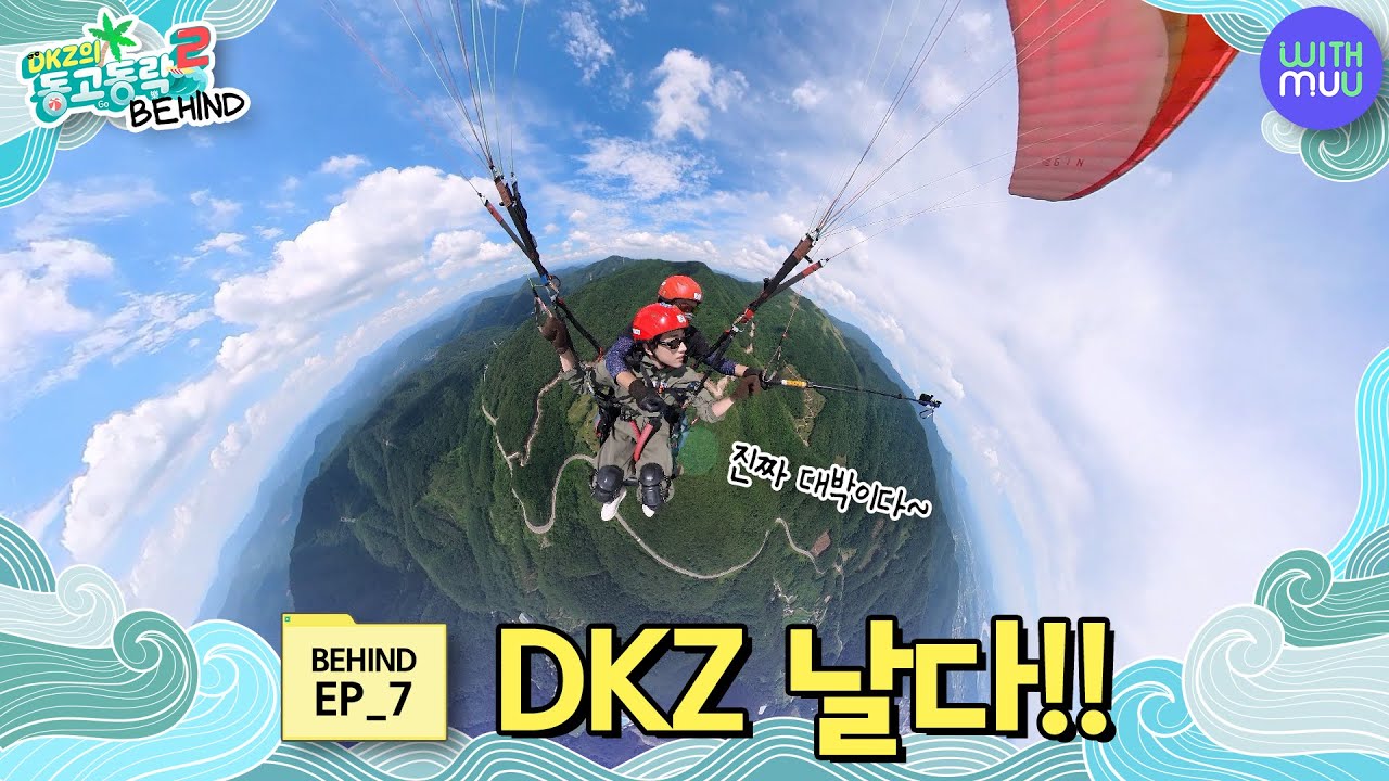 썸네일에서도 느껴지는 이 공기,바람,높이...속도... 아리들도 느껴봐🪂 | DKZ의 동고동락2 비하인드 EP.7 [BEHIND WITH]