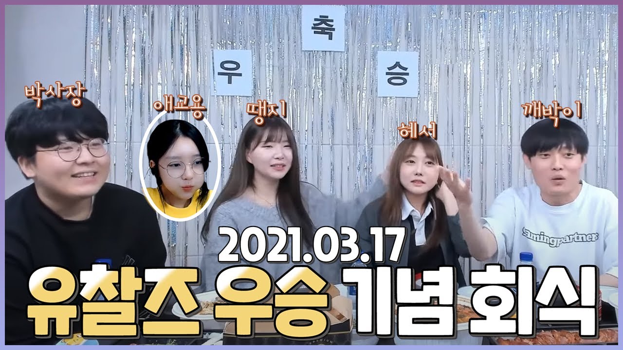 [풀영상] 역대급 성장 드라마 쓴 유찰즈! 우승 기념 술먹방ㅋㅋ   ※오디오 터짐 주의※