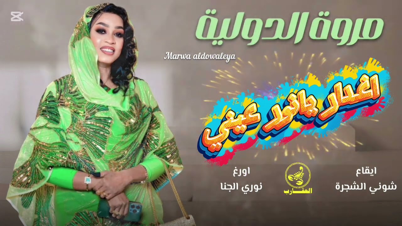 جديد 🔥 مروة الدولية ♧ اغدار يا نور عيني ♧  حفلة المملكة العربية السعودية 