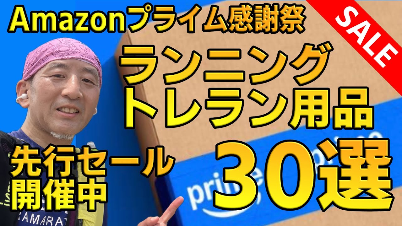 【Amazonプライム感謝祭2025】ランニング、トレラングッズが安い！秋のビックセール！売り切れる前に買うべし！先行セール開催中！
