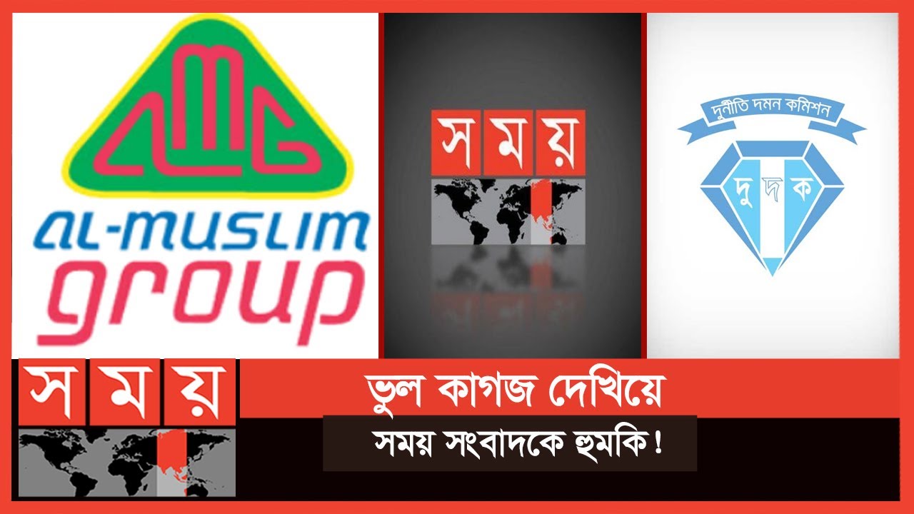 সময় সংবাদের সাথে আল মুসলিম গ্রুপের প্রতারণার চেষ্টা! | Dudok | Al Muslim Group | Somoy TV