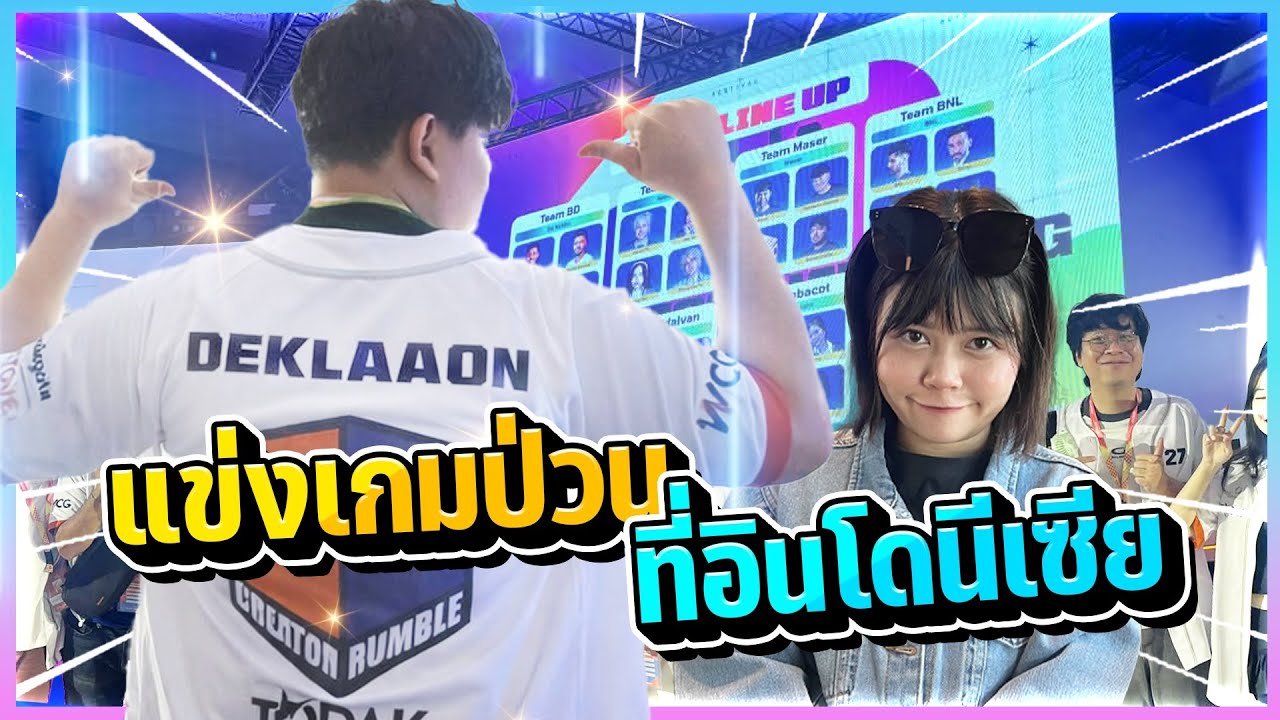 ประสบการณ์แข่งเกมป่วนครั้งแรกถึงอินโดนีเซีย