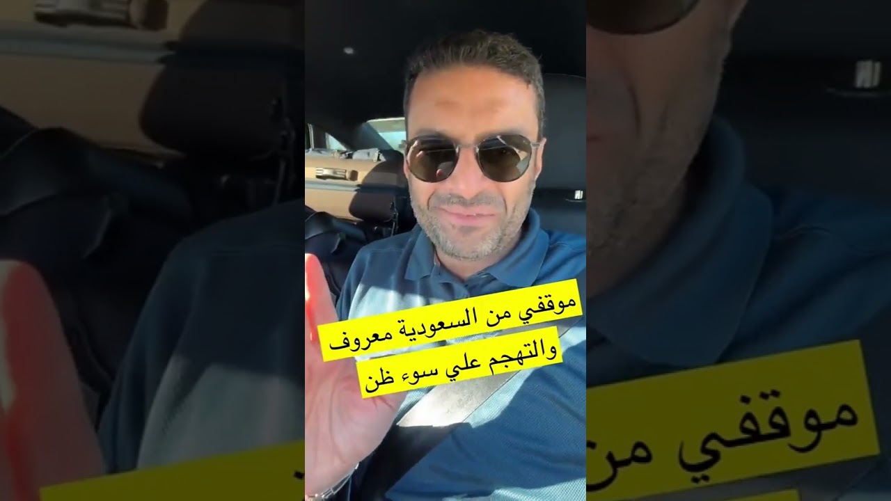 موقف لايمثل السعودية والسعوديين