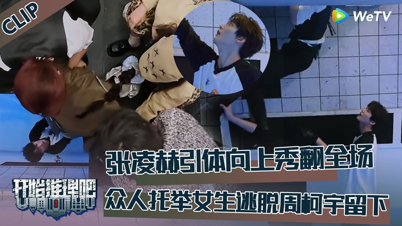 【开始推理吧 第3季】EP2-2：张凌赫为逃脱引体向上秀翻全场！男生托举女生逃脱，周柯宇逃脱失败留在水池！The Truth S3 #迪丽热巴 #刘宇宁 #白宇 #金靖 #周柯宇 #张凌赫