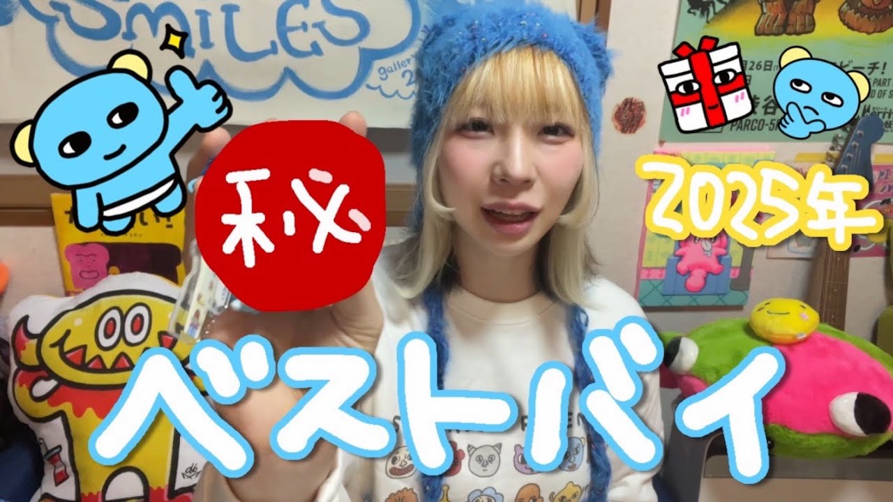 【ベストバイ】★2025年★お気に入りの買ったものたち✨️